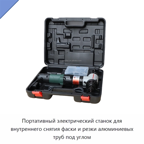 Портативный электрический станок для внутреннего снятия фаски и резки алюминиевых труб под углом