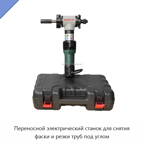 Переносной электрический станок для снятия фаски и резки труб под углом