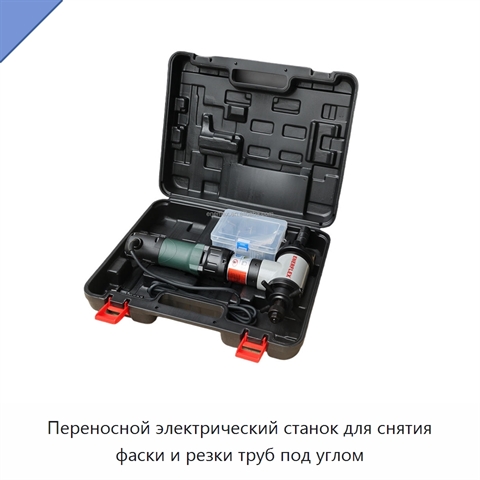Переносной электрический станок для снятия фаски и резки труб под углом