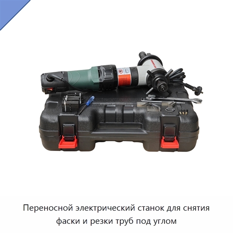 Переносной электрический станок для снятия фаски и резки труб под углом