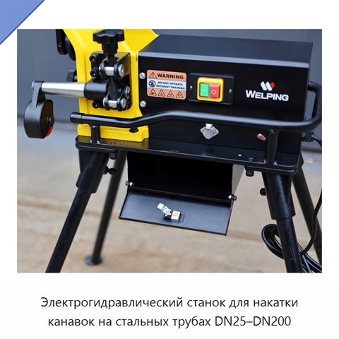 Электрогидравлический станок для накатки канавок на стальных трубах DN25–DN200