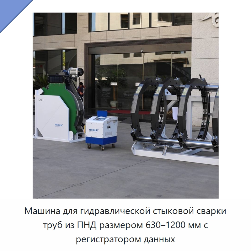 Машина для гидравлической стыковой сварки труб из ПНД размером 630–1200 мм с регистратором данных — Машины для стыковой сварки