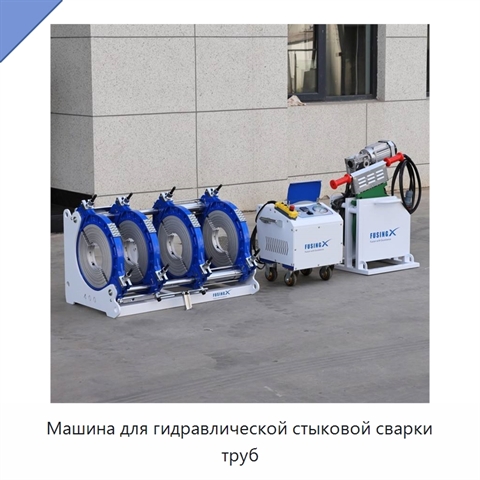 Машина для гидравлической стыковой сварки труб