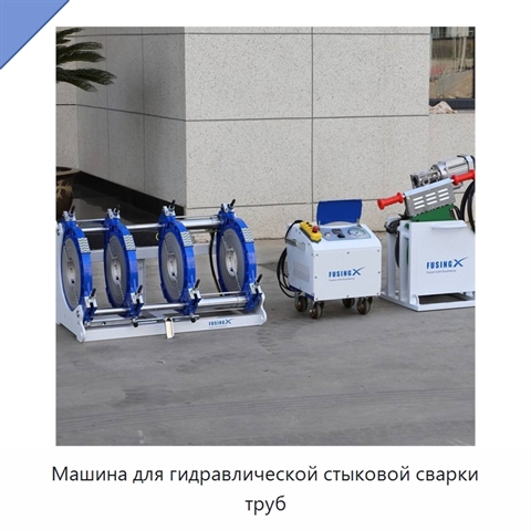 Машина для гидравлической стыковой сварки труб