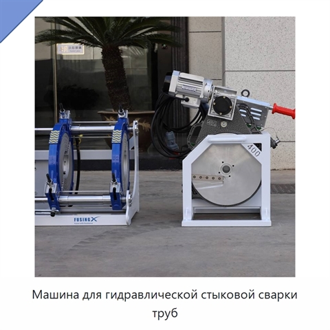 Машина для гидравлической стыковой сварки труб