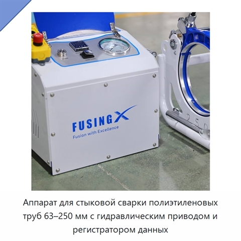 Аппарат для стыковой сварки полиэтиленовых труб 63–250 мм с гидравлическим приводом и регистратором данных