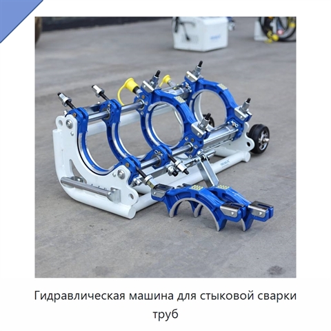 Гидравлическая машина для стыковой сварки труб