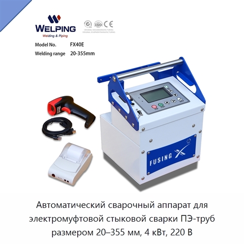 Автоматический сварочный аппарат для электромуфтовой стыковой сварки ПЭ-труб размером 20–355 мм, 4 кВт, 220 В