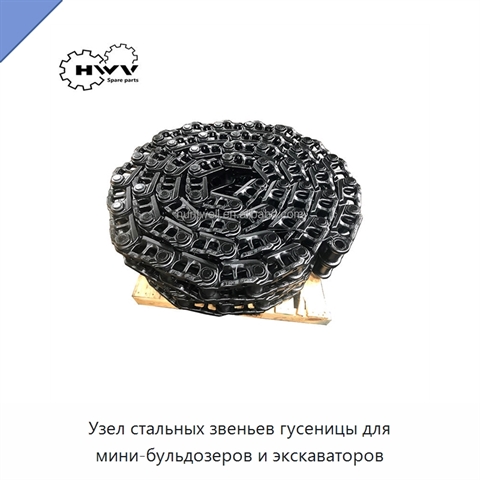 Узел стальных звеньев гусеницы для мини-бульдозеров и экскаваторов