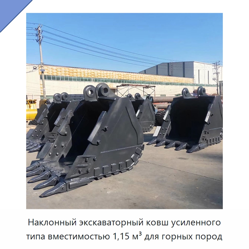 Наклонный экскаваторный ковш усиленного типа вместимостью 1,15 м³ для горных пород — Навесное оборудование для строительной техники
