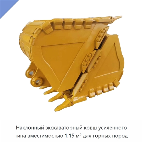 Наклонный экскаваторный ковш усиленного типа вместимостью 1,15 м³ для горных пород