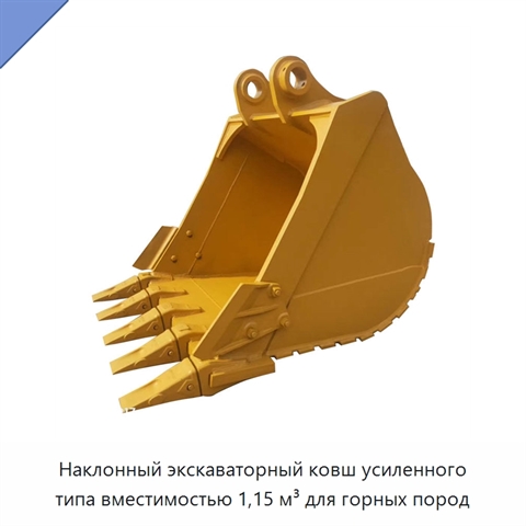 Наклонный экскаваторный ковш усиленного типа вместимостью 1,15 м³ для горных пород