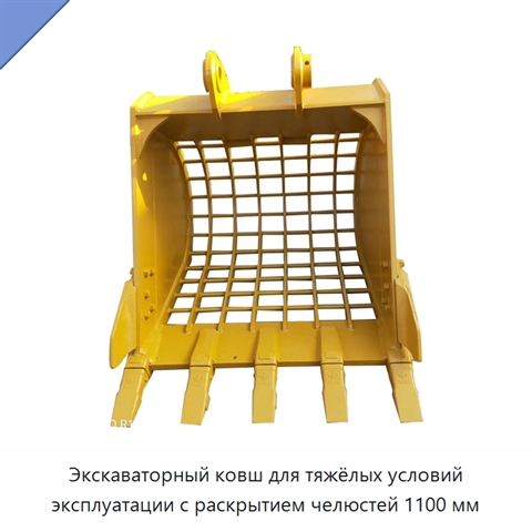 Экскаваторный ковш для тяжёлых условий эксплуатации с раскрытием челюстей 1100 мм