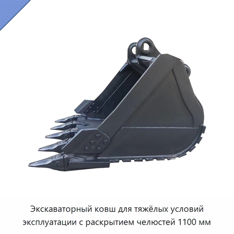 Экскаваторный ковш для тяжёлых условий эксплуатации с раскрытием челюстей 1100 мм