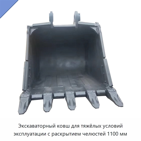 Экскаваторный ковш для тяжёлых условий эксплуатации с раскрытием челюстей 1100 мм