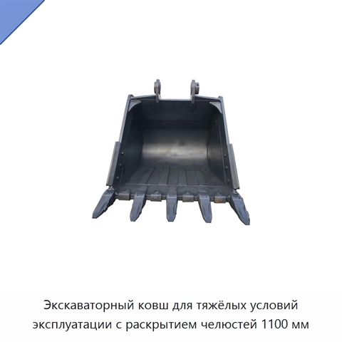 Экскаваторный ковш для тяжёлых условий эксплуатации с раскрытием челюстей 1100 мм