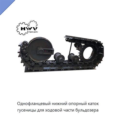 Однофланцевый нижний опорный каток гусеницы для ходовой части бульдозера