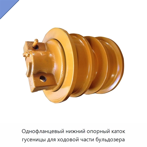 Однофланцевый нижний опорный каток гусеницы для ходовой части бульдозера