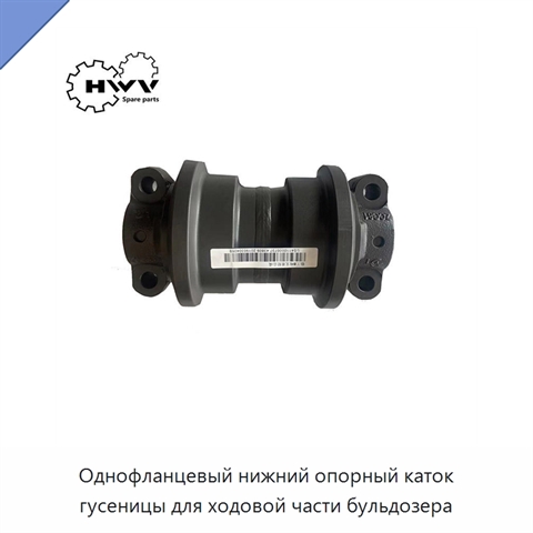 Однофланцевый нижний опорный каток гусеницы для ходовой части бульдозера