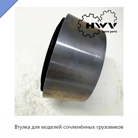 Втулка для моделей сочленённых грузовиков