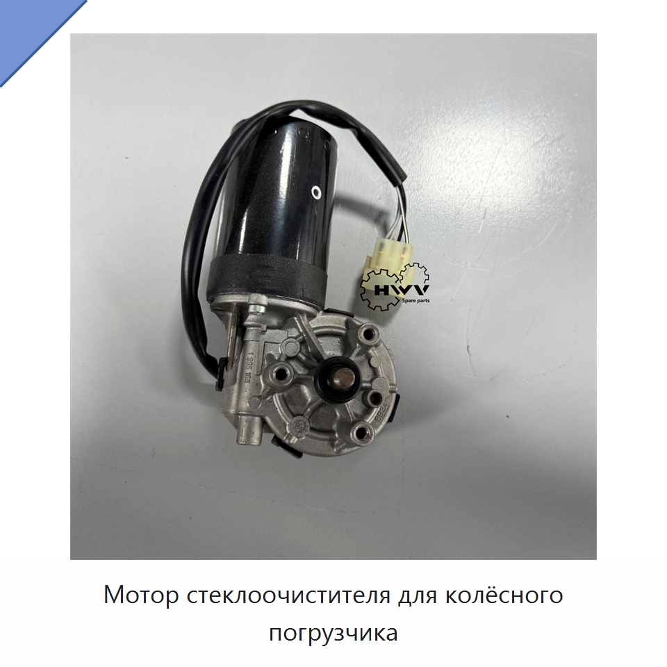 Мотор стеклоочистителя для колёсного погрузчика — Запчасти для строительной техники