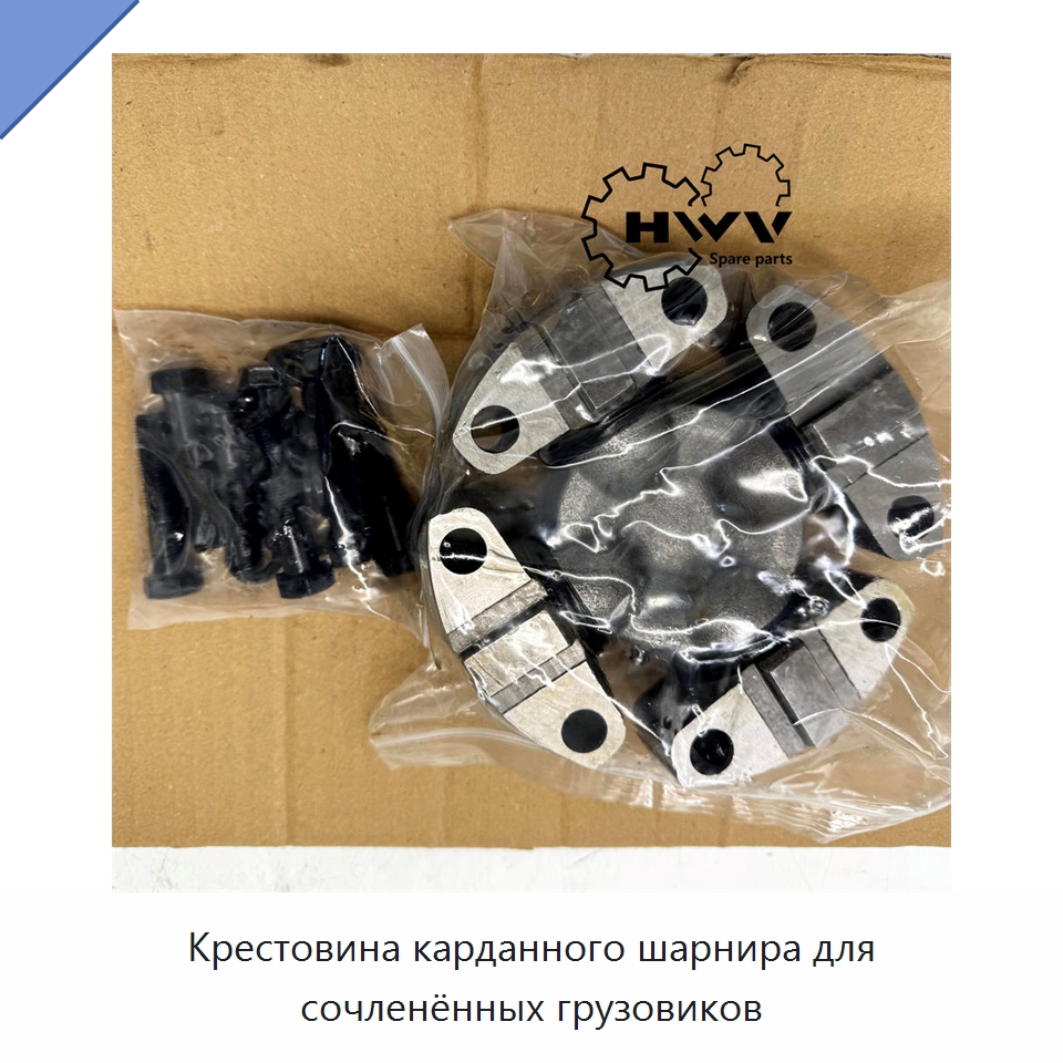 Крестовина карданного шарнира для сочленённых грузовиков — Запчасти для строительной техники