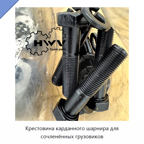 Крестовина карданного шарнира для сочленённых грузовиков