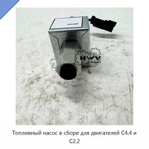 Топливный насос в сборе для двигателей C4.4 и C2.2