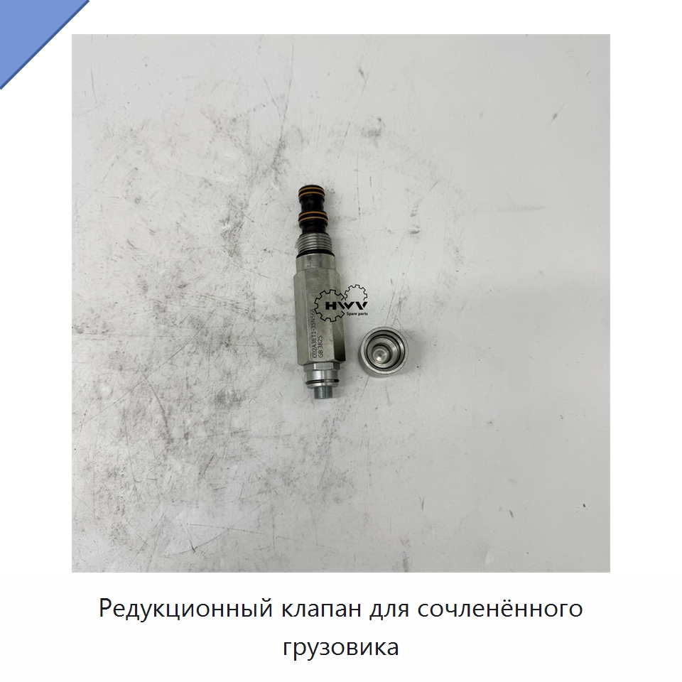 Редукционный клапан для сочленённого грузовика — Запчасти для строительной техники