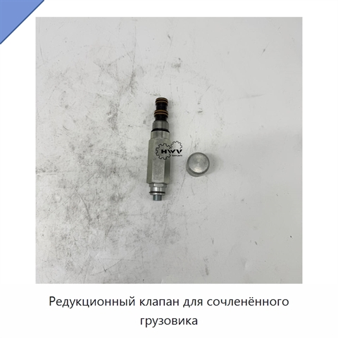 Редукционный клапан для сочленённого грузовика