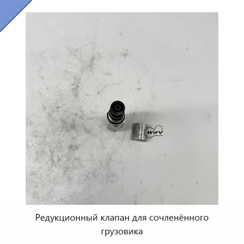 Редукционный клапан для сочленённого грузовика