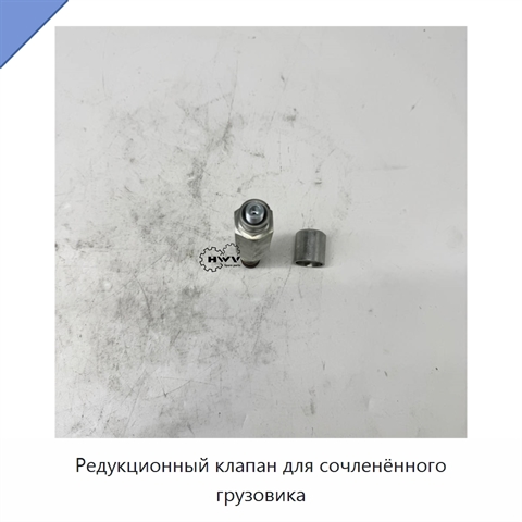 Редукционный клапан для сочленённого грузовика
