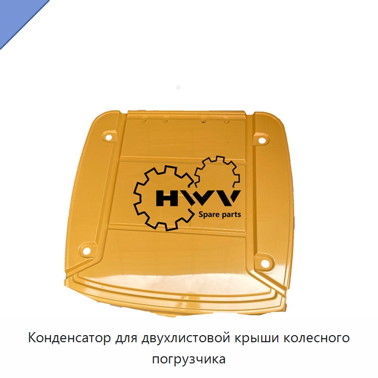Конденсатор для двухлистовой крыши колесного погрузчика — Запчасти для строительной техники