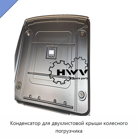Конденсатор для двухлистовой крыши колесного погрузчика