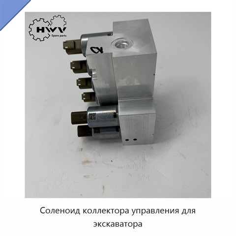 Соленоид коллектора управления для экскаватора