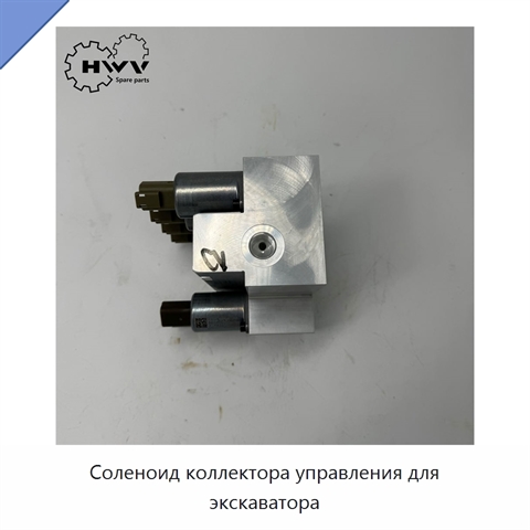 Соленоид коллектора управления для экскаватора