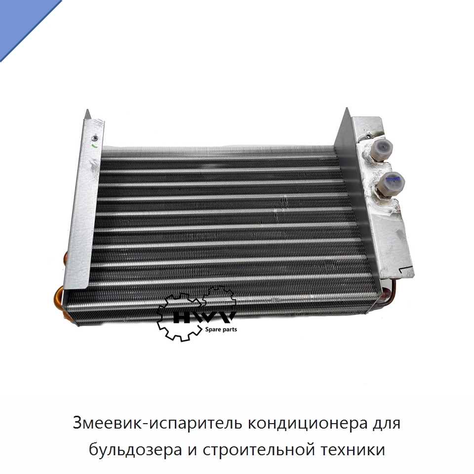 Змеевик-испаритель кондиционера для бульдозера и строительной техники — Запчасти для строительной техники