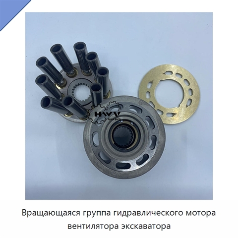 Вращающаяся группа гидравлического мотора вентилятора экскаватора