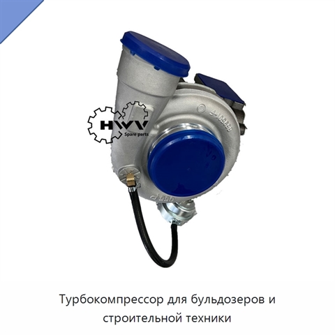 Турбокомпрессор для бульдозеров и строительной техники