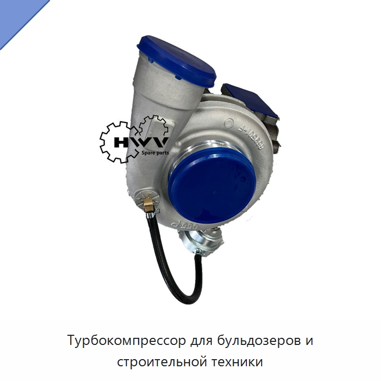 Турбокомпрессор для бульдозеров и строительной техники — Запчасти для строительной техники