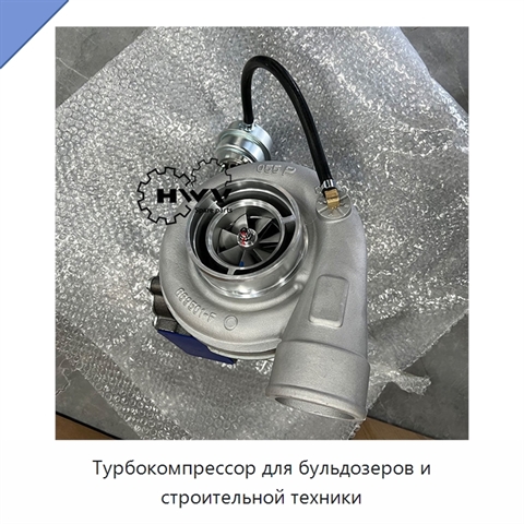Турбокомпрессор для бульдозеров и строительной техники