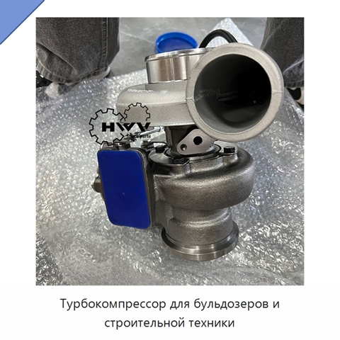 Турбокомпрессор для бульдозеров и строительной техники