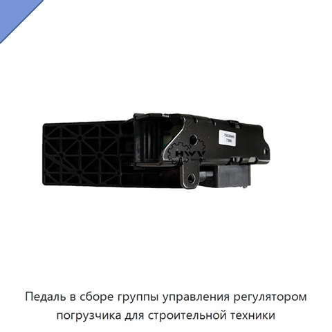 Педаль в сборе группы управления регулятором погрузчика для строительной техники