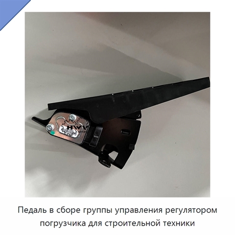 Педаль в сборе группы управления регулятором погрузчика для строительной техники