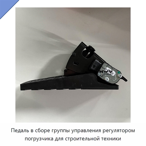 Педаль в сборе группы управления регулятором погрузчика для строительной техники