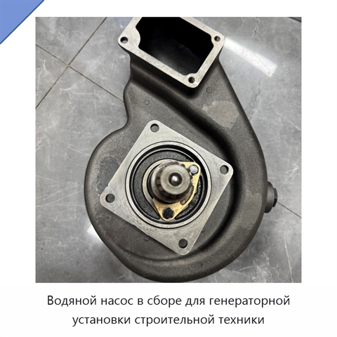 Водяной насос в сборе для генераторной установки строительной техники