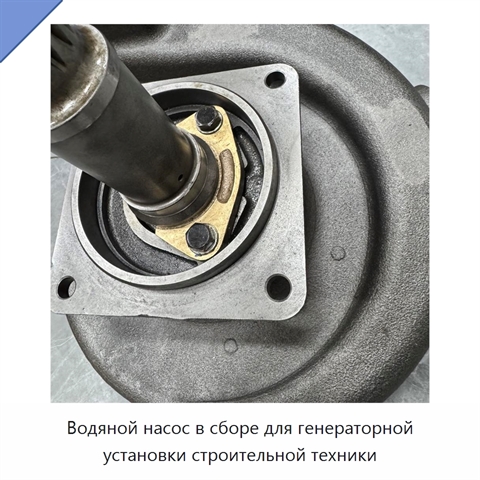 Водяной насос в сборе для генераторной установки строительной техники