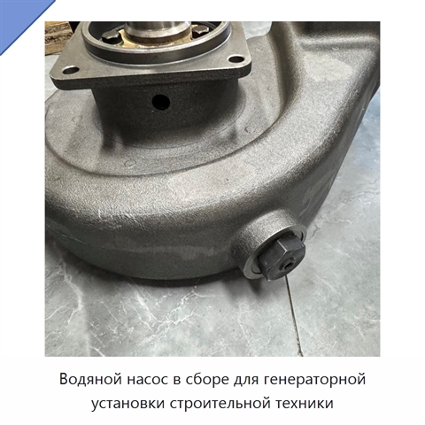 Водяной насос в сборе для генераторной установки строительной техники