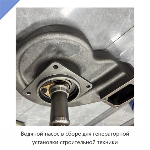 Водяной насос в сборе для генераторной установки строительной техники