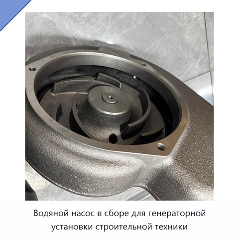 Водяной насос в сборе для генераторной установки строительной техники